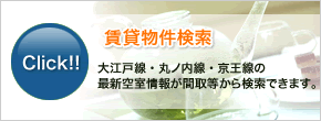 賃貸物件検索 大江戸線・丸ノ内線・京王線の最新空室情報が間取等から検索できます。