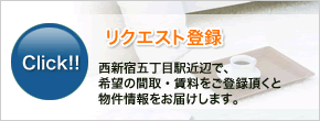 リクエスト登録 西新宿五丁目駅近辺で、希望の間取・賃料をご登録頂くと物件情報をお届けします。