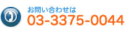 株式会社関島商事へのお問合せは03-3375-0044