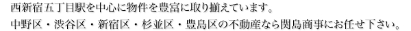 西新宿五丁目駅を中心に物件を豊富に取り揃えています。中野区・渋谷区・新宿区・杉並区・豊島区の不動産なら関島商事にお任せ下さい。