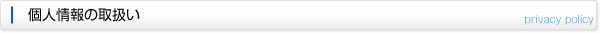 個人情報の取扱い