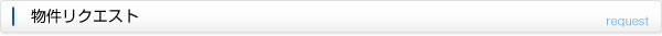 物件リクエスト